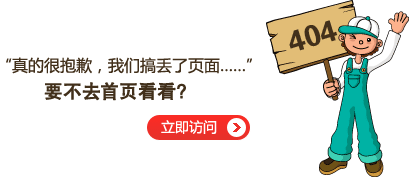 “真的很抱歉，我們搞丟了頁面……”要不去網(wǎng)站首頁看看？